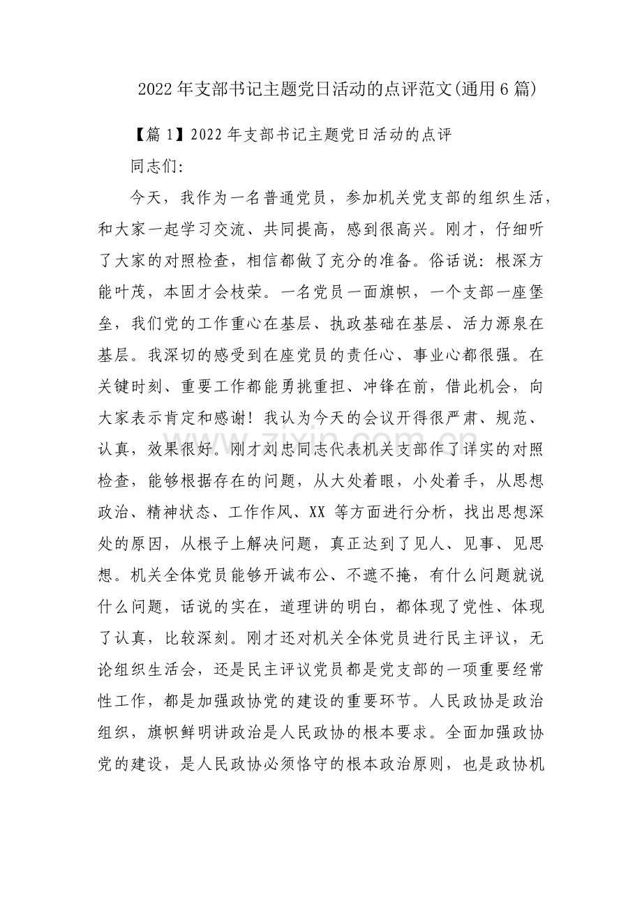 2022年支部书记主题党日活动的点评范文(通用6篇).pdf_第1页