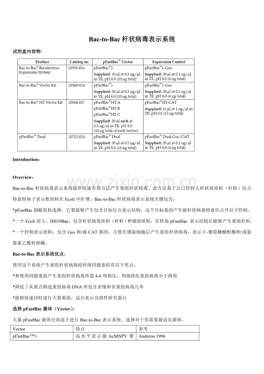 Bactobac表达系统中文版说明指导书.doc_第1页