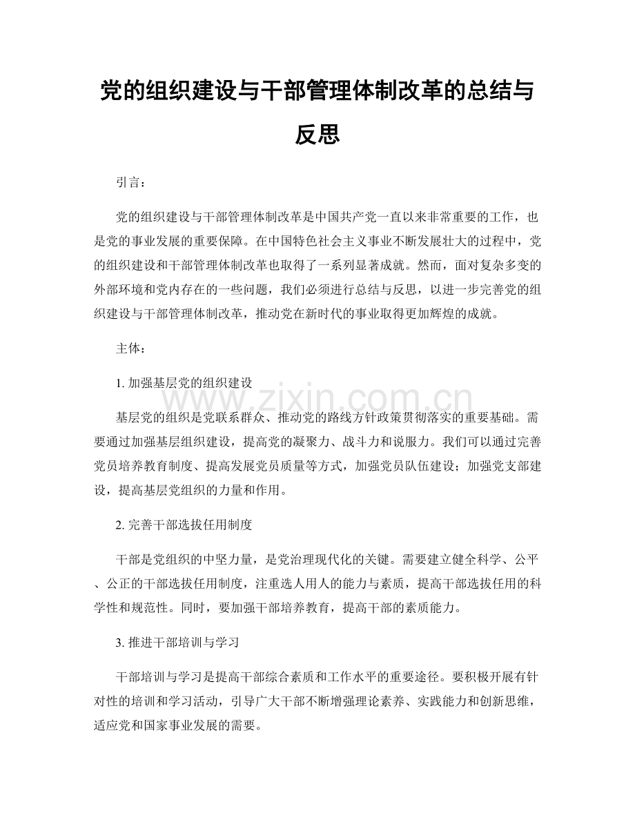 党的组织建设与干部管理体制改革的总结与反思.docx_第1页