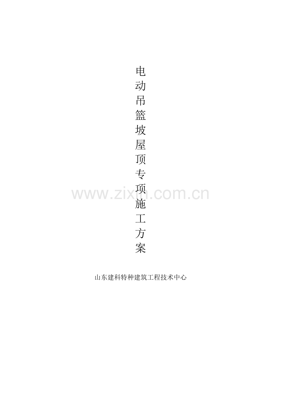 坡屋面电动吊篮专项综合标准施工专业方案.docx_第1页