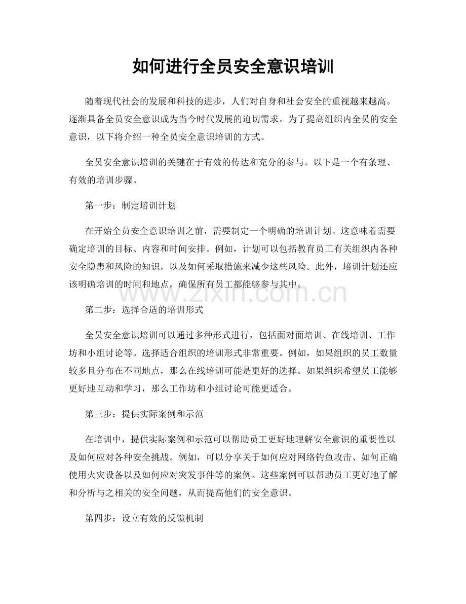 如何进行全员安全意识培训.docx_第1页