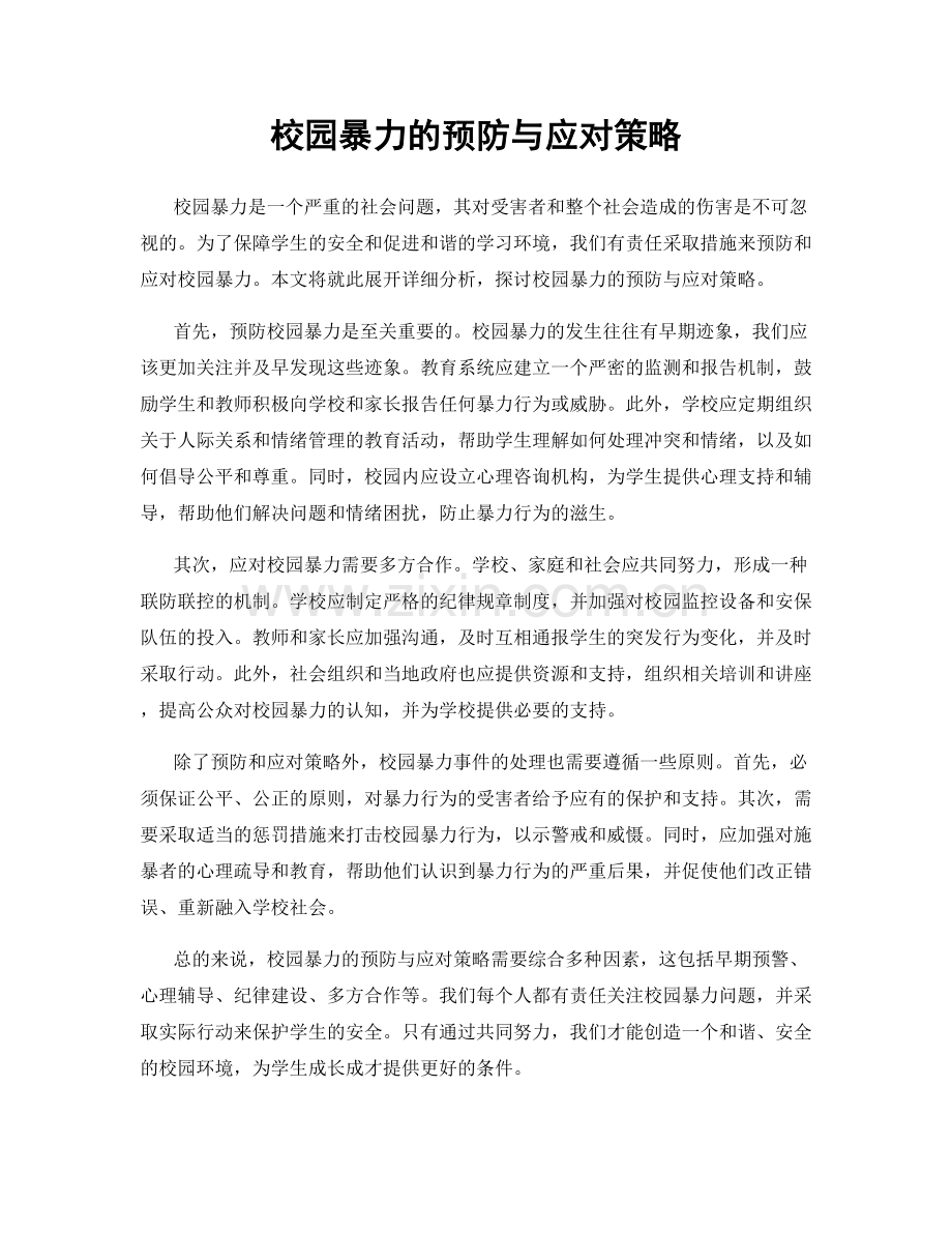 校园暴力的预防与应对策略.docx_第1页