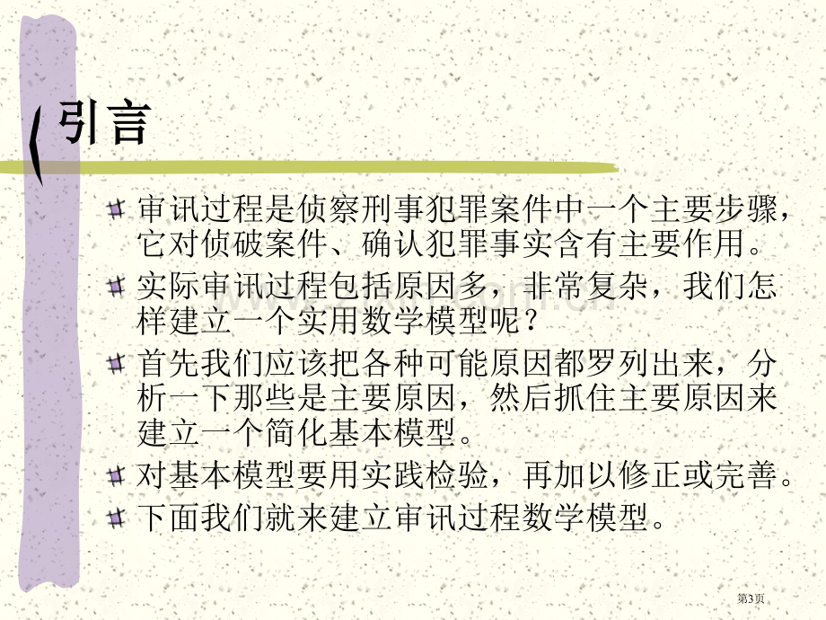 审讯过程的数学模型市公开课一等奖百校联赛特等奖课件.pptx_第3页