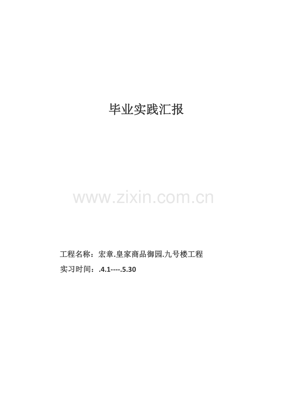 建筑工程综合项目施工实习报告.docx_第1页