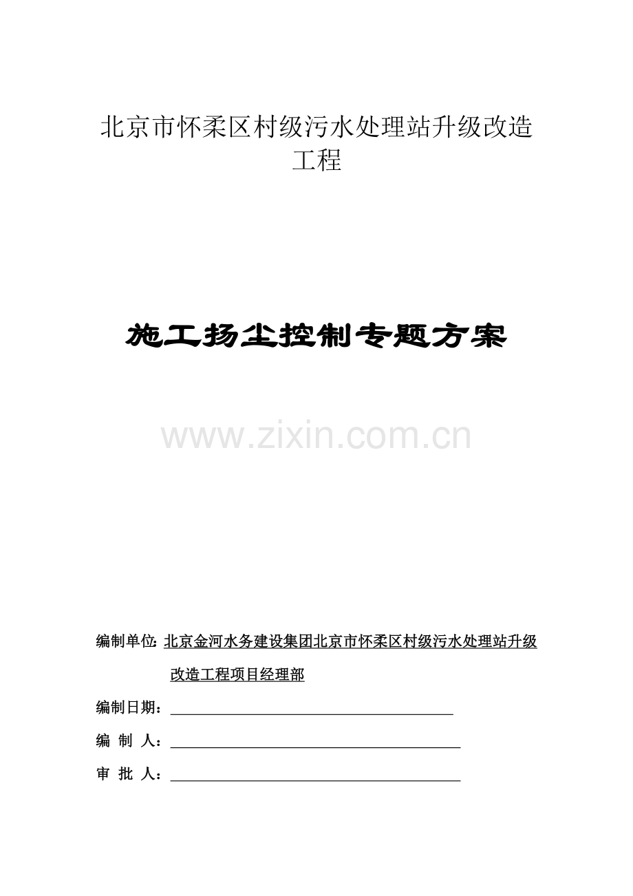 扬尘治理专业方案.docx_第1页