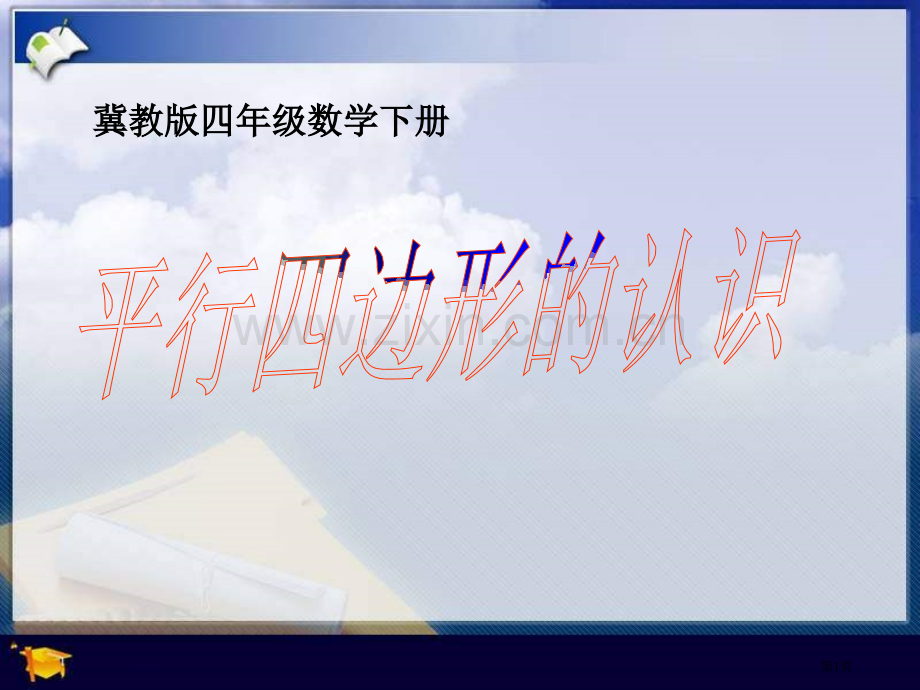 冀教版四年下平行四边形的认识市公开课一等奖百校联赛特等奖课件.pptx_第1页