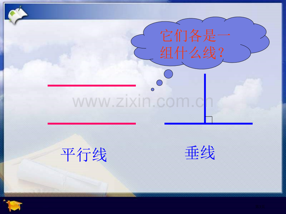 冀教版四年下平行四边形的认识市公开课一等奖百校联赛特等奖课件.pptx_第3页