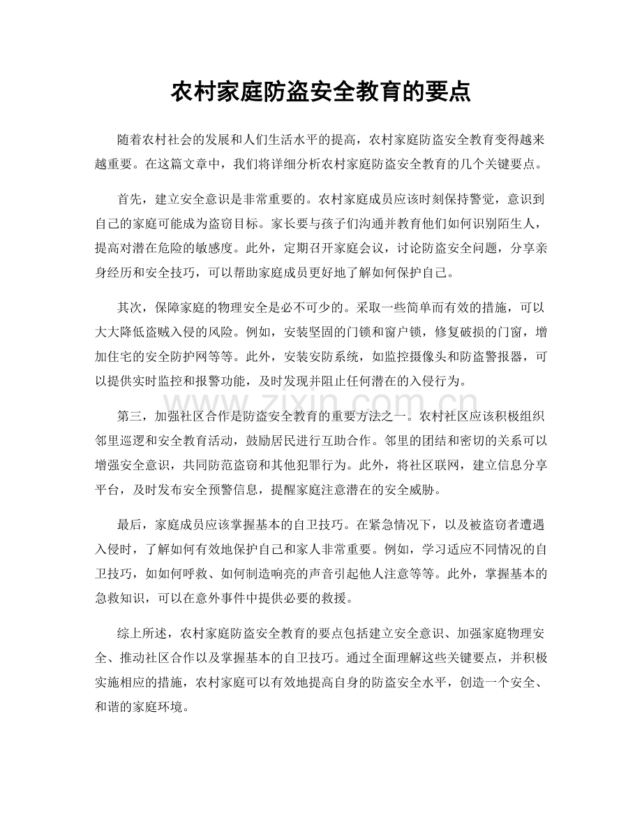 农村家庭防盗安全教育的要点.docx_第1页