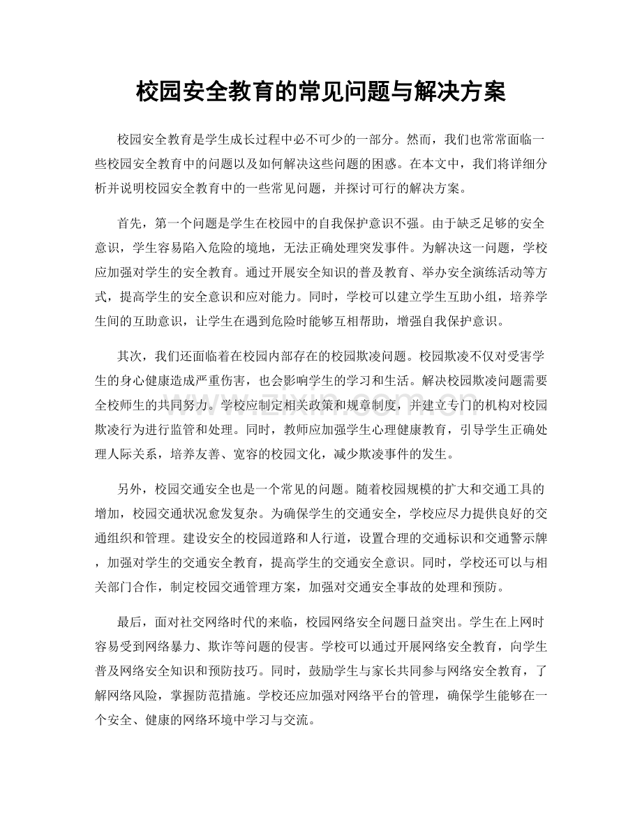 校园安全教育的常见问题与解决方案.docx_第1页