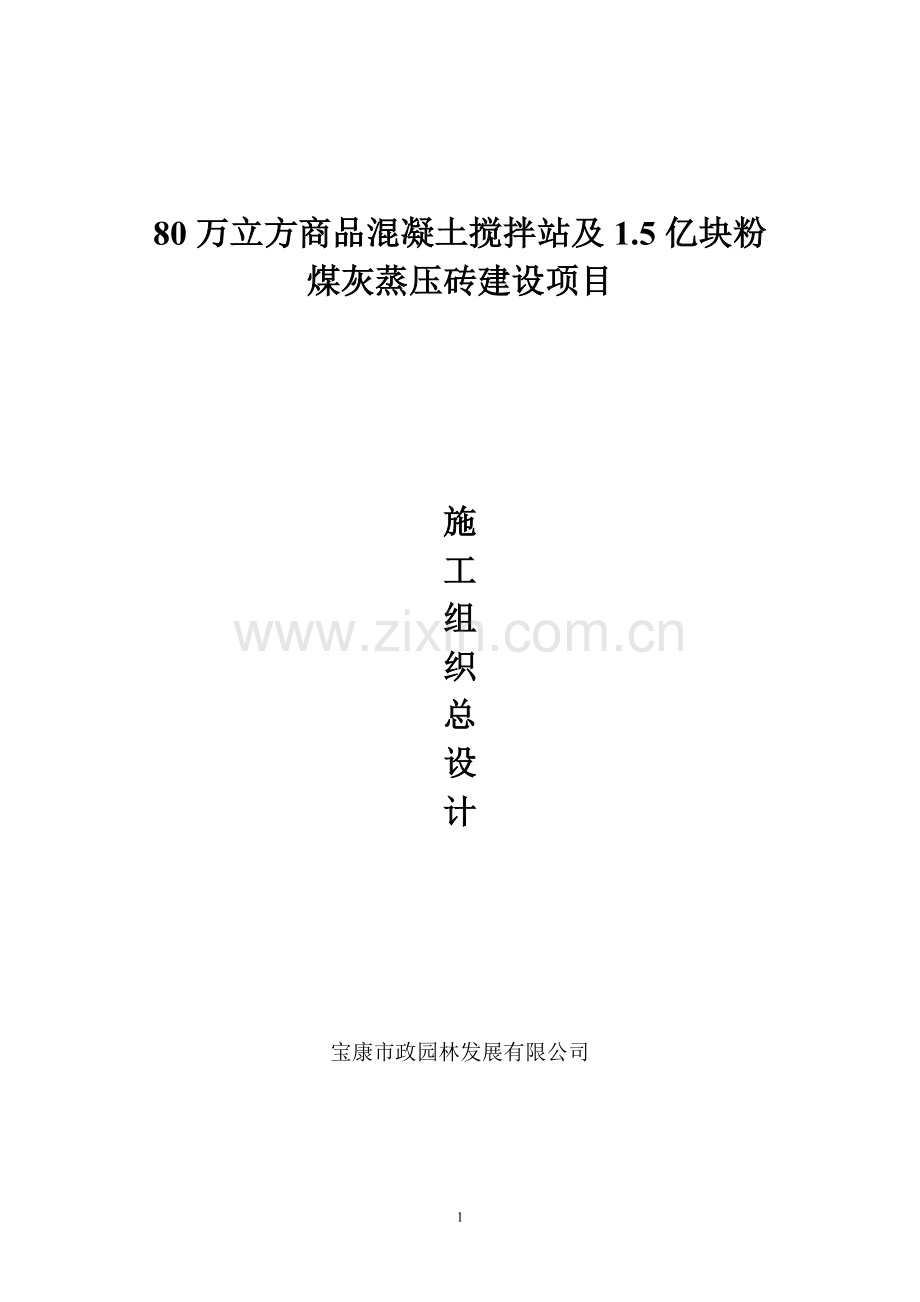 80万立方商品混凝土搅拌站及1.5亿块粉煤灰蒸压砖建设项目施工组织总设计方案(.doc_第1页