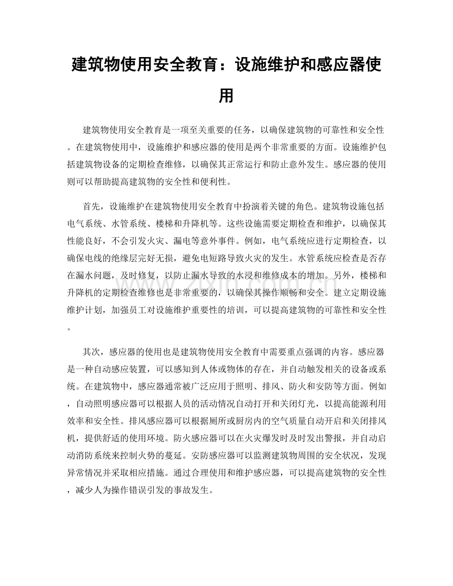 建筑物使用安全教育：设施维护和感应器使用.docx_第1页