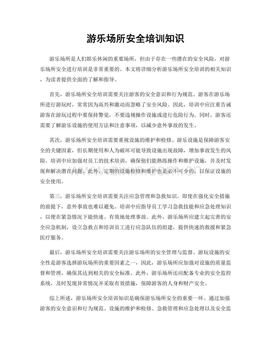 游乐场所安全培训知识.docx_第1页