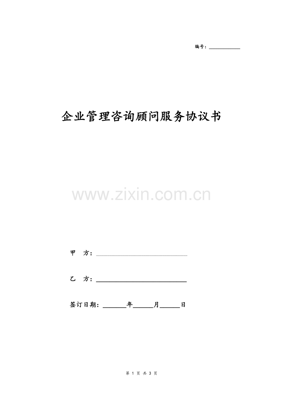 企业管理咨询顾问服务合同协议模版.doc_第1页