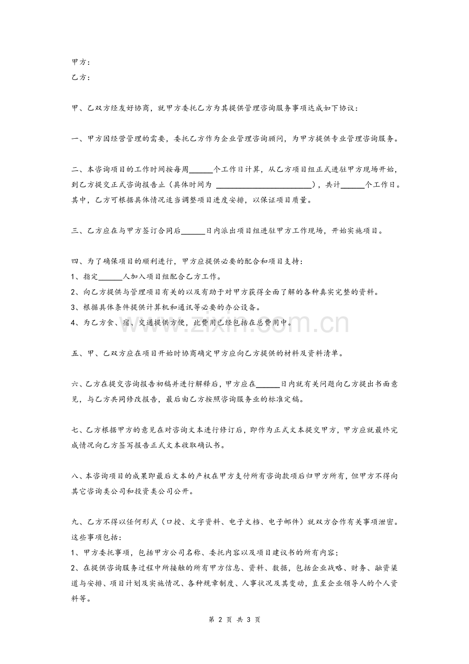 企业管理咨询顾问服务合同协议模版.doc_第2页