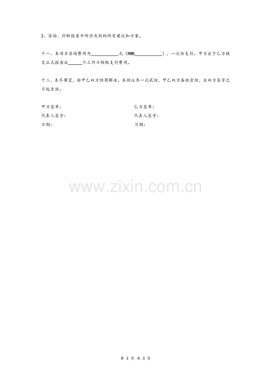 企业管理咨询顾问服务合同协议模版.doc_第3页