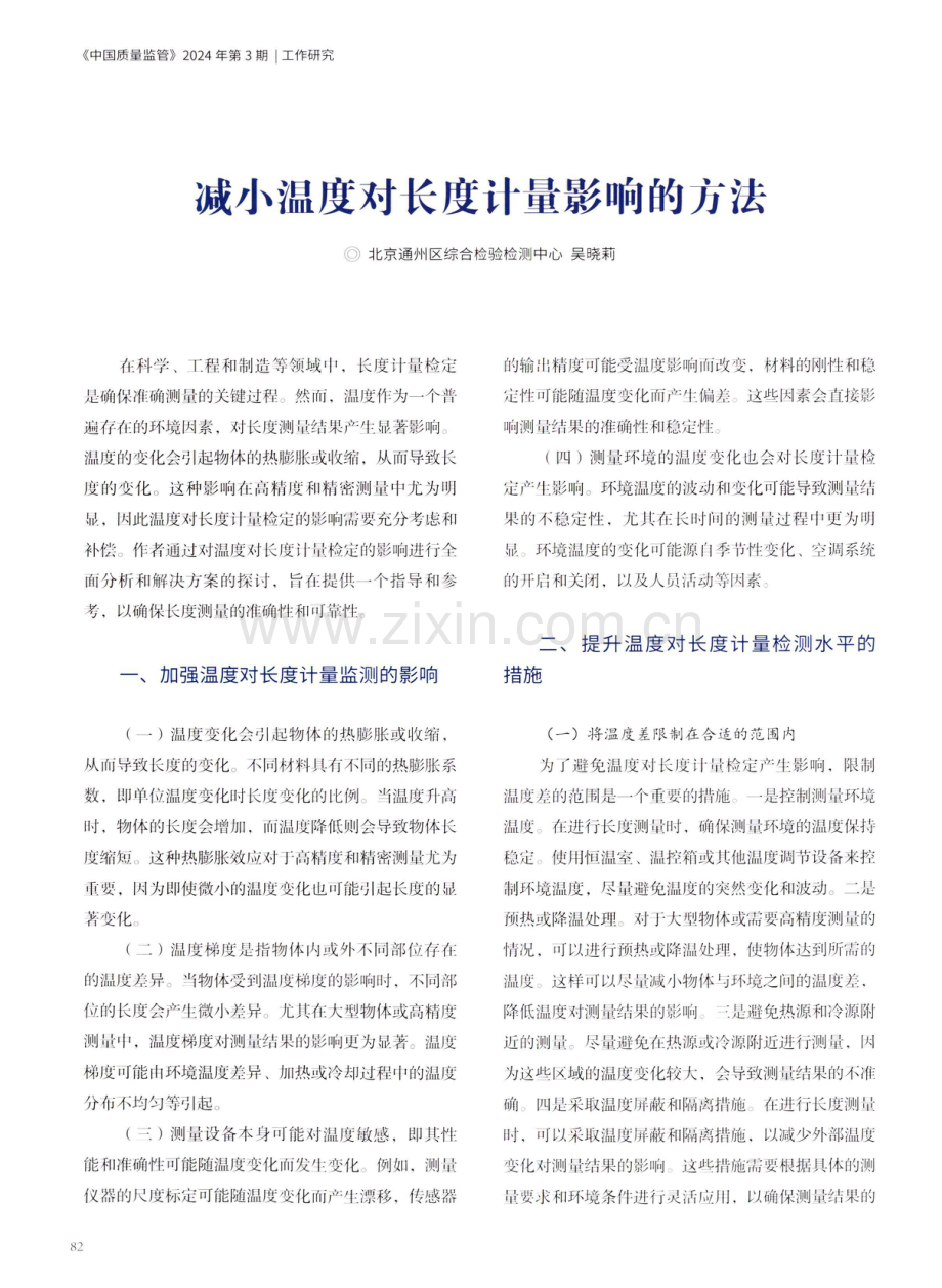 减小温度对长度计量影响的方法.pdf_第1页