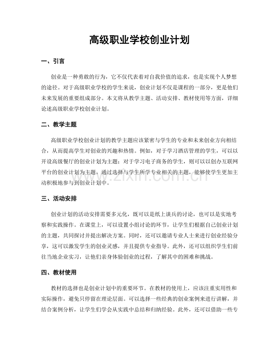 高级职业学校创业计划.docx_第1页