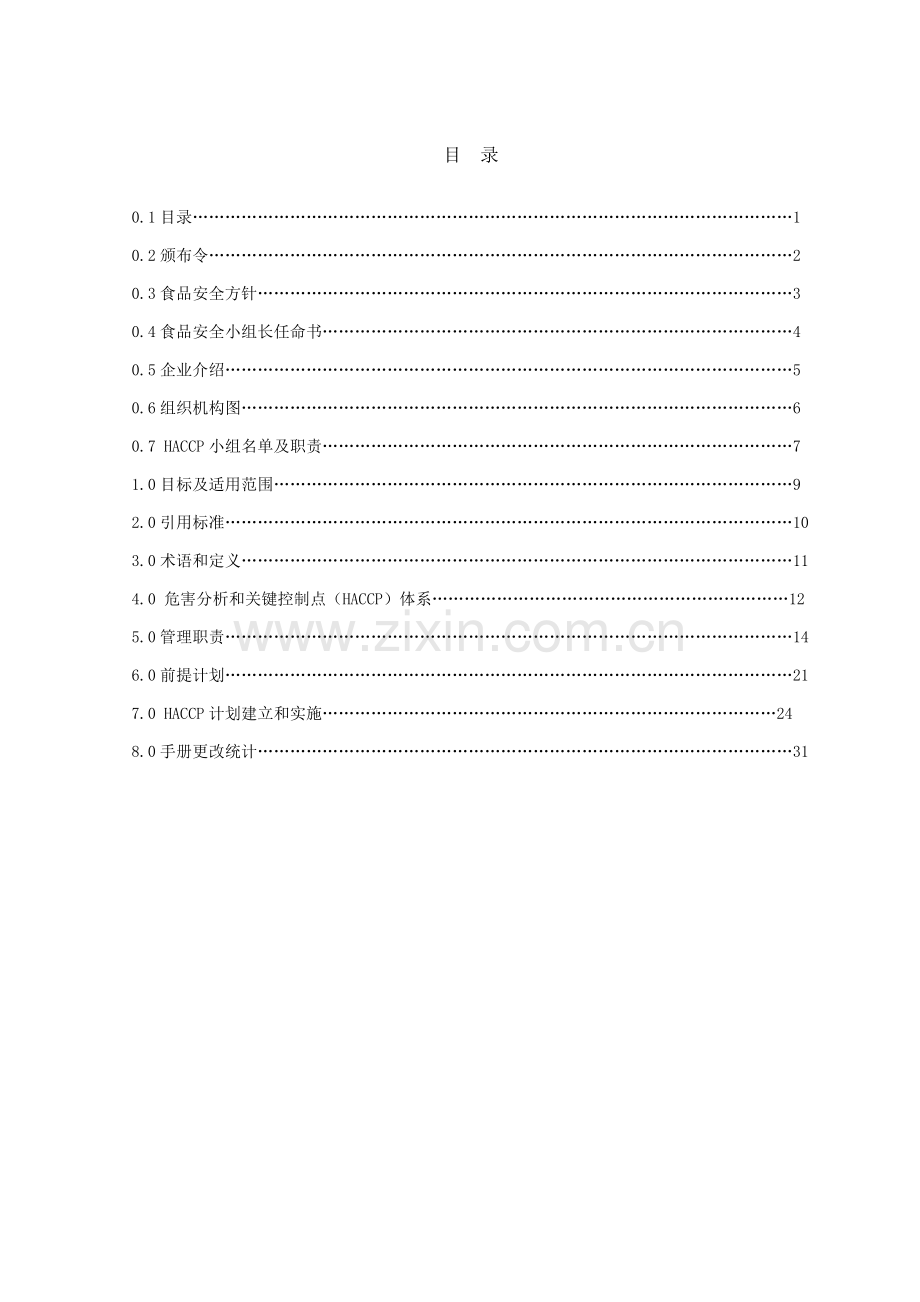 危害分析与关键控制点综合体系综合手册.doc_第2页