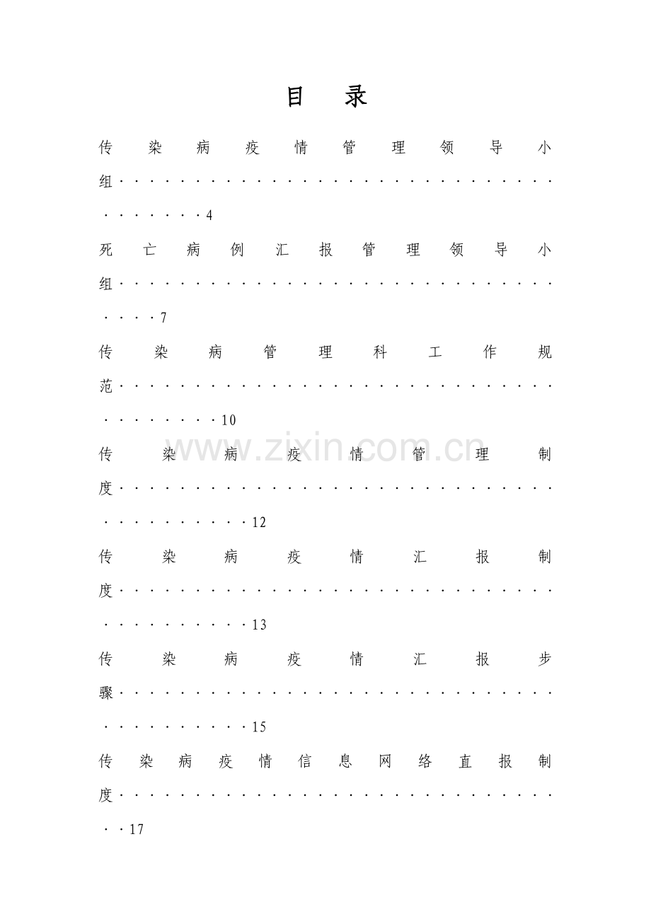 医疗机构传染病管理核心制度汇总.doc_第2页