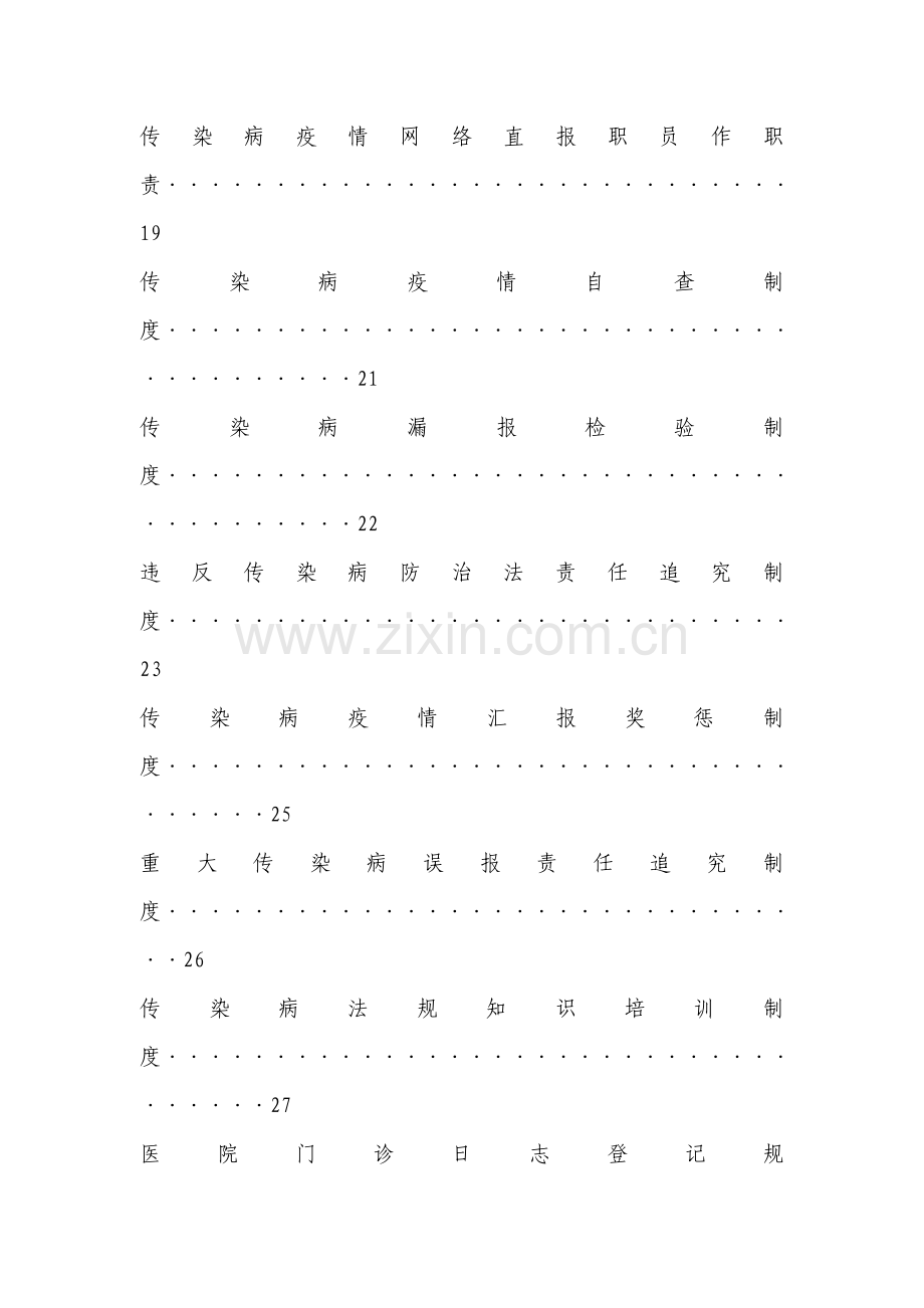 医疗机构传染病管理核心制度汇总.doc_第3页