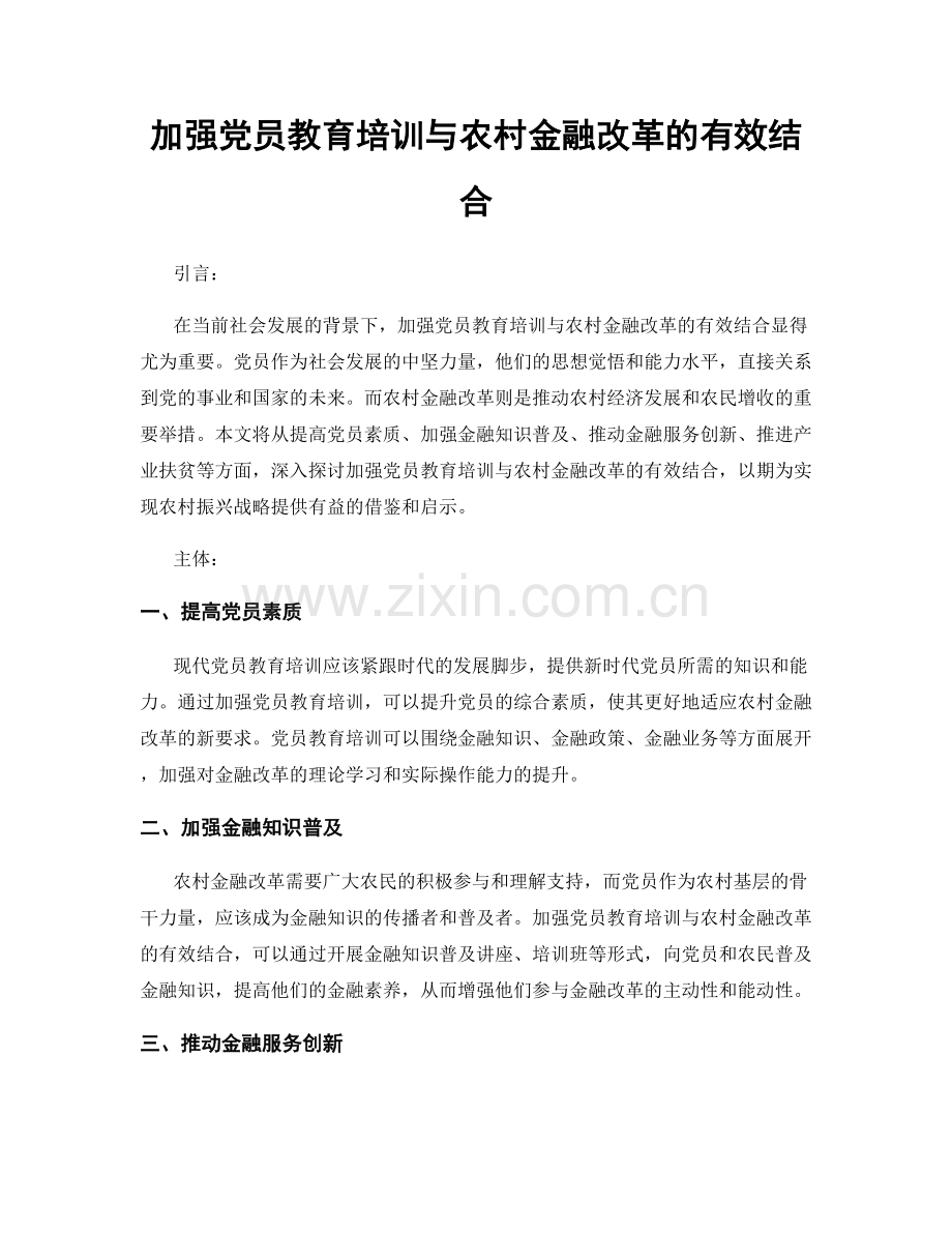 加强党员教育培训与农村金融改革的有效结合.docx_第1页