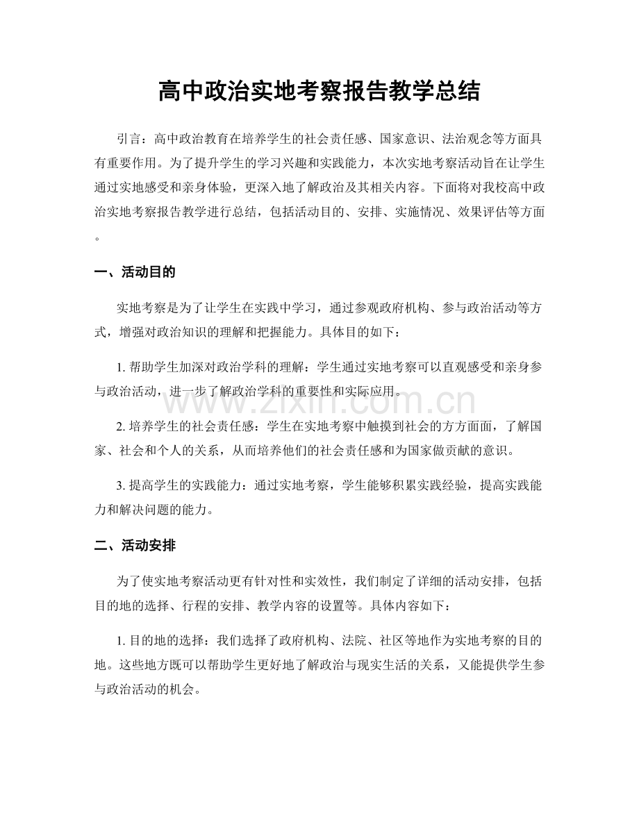 高中政治实地考察报告教学总结.docx_第1页