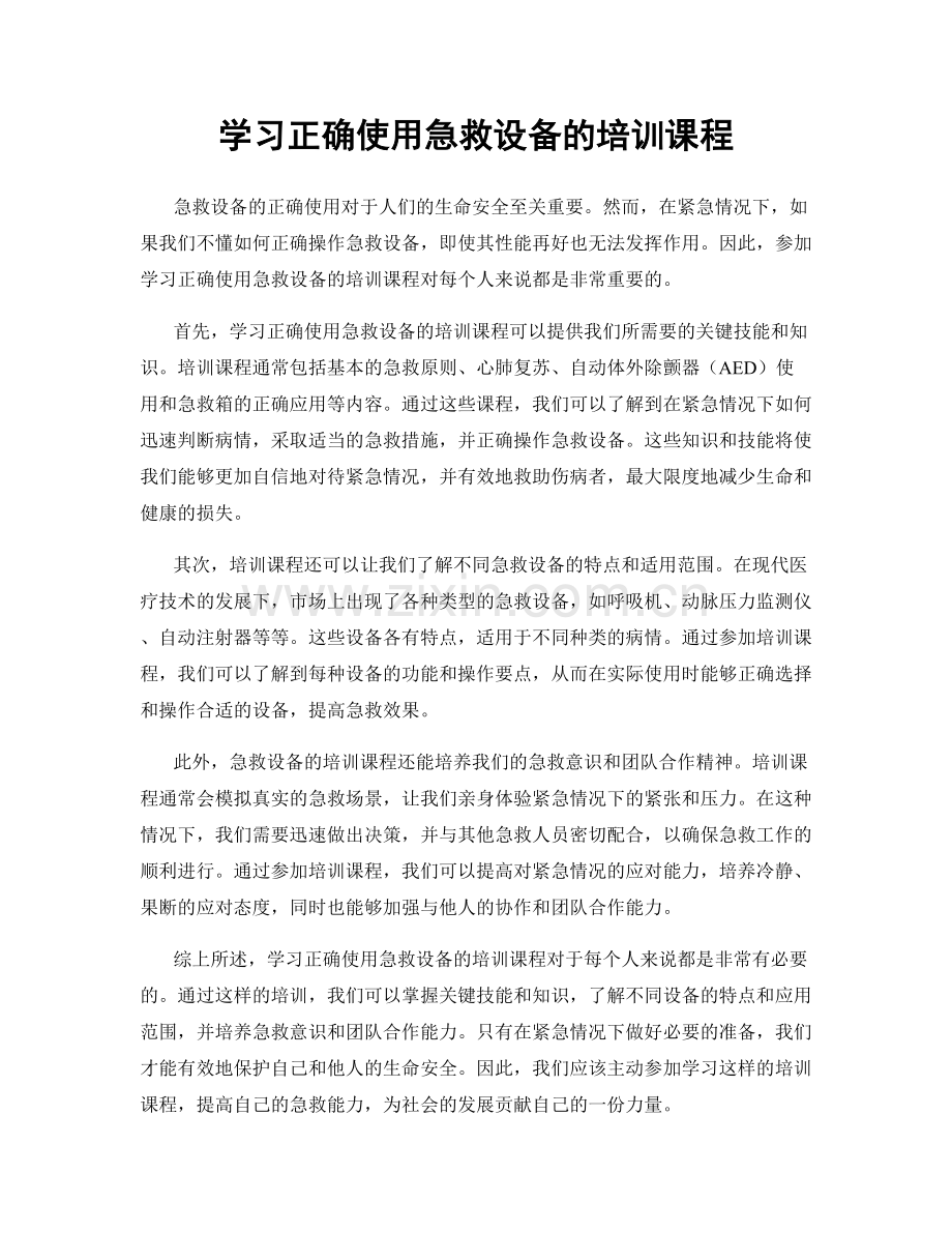 学习正确使用急救设备的培训课程.docx_第1页