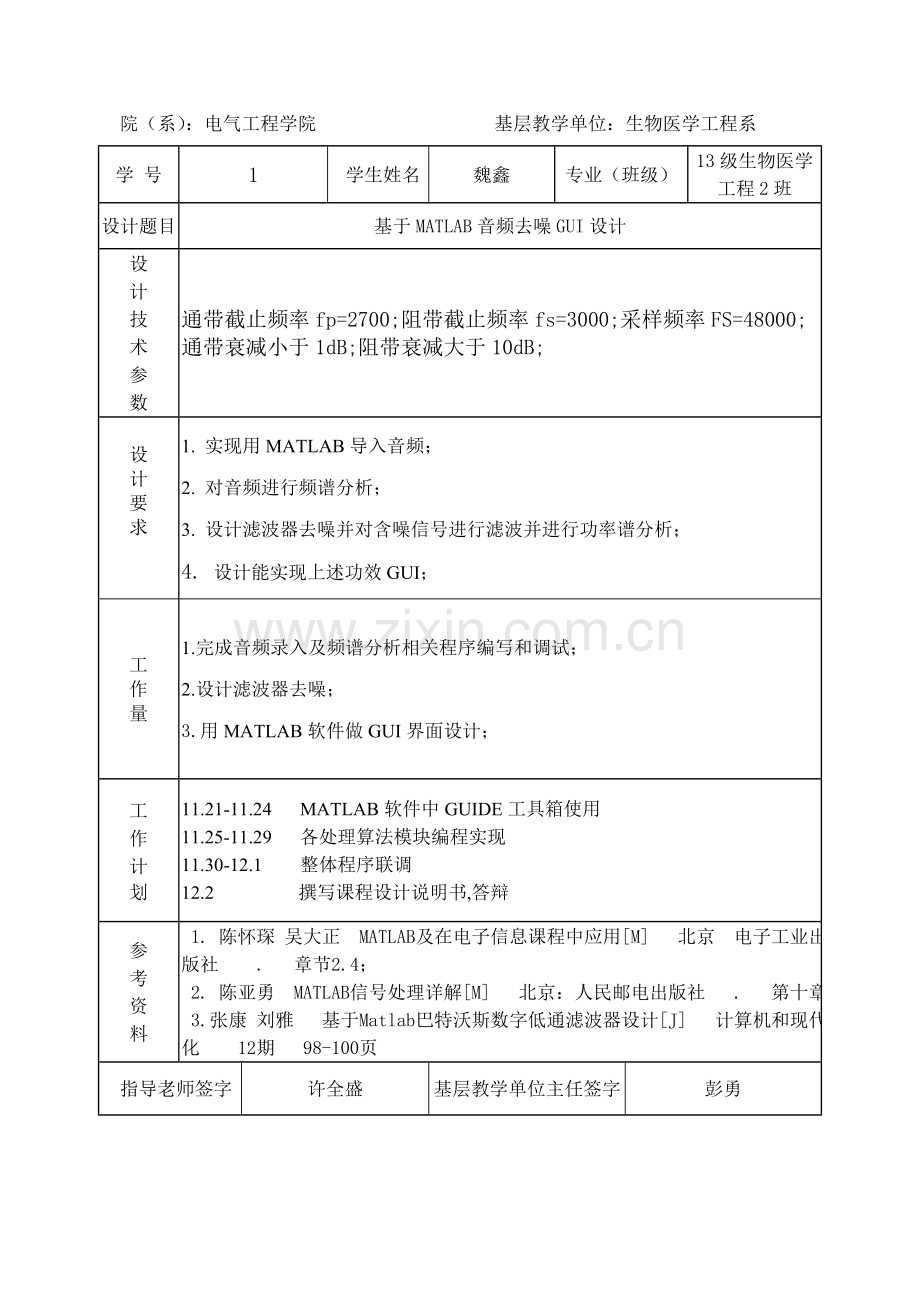 matlab音频降噪专业课程设计方案报告.doc_第2页