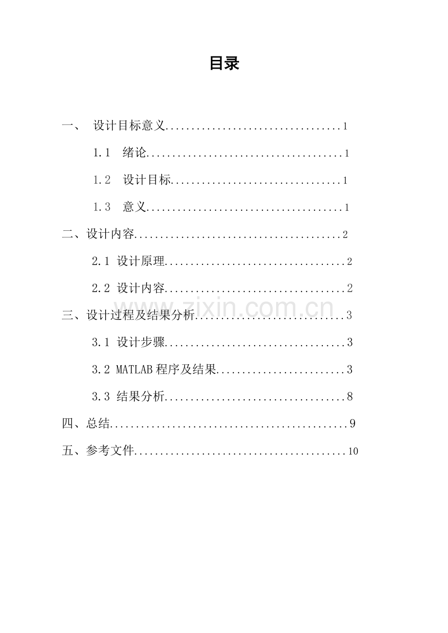 matlab音频降噪专业课程设计方案报告.doc_第3页