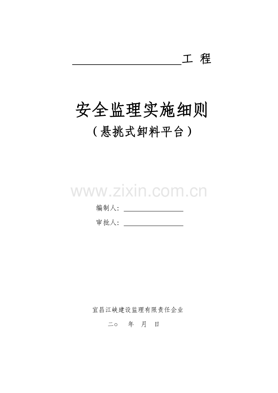 悬挑式卸料钢平台监理新版细则.doc_第1页