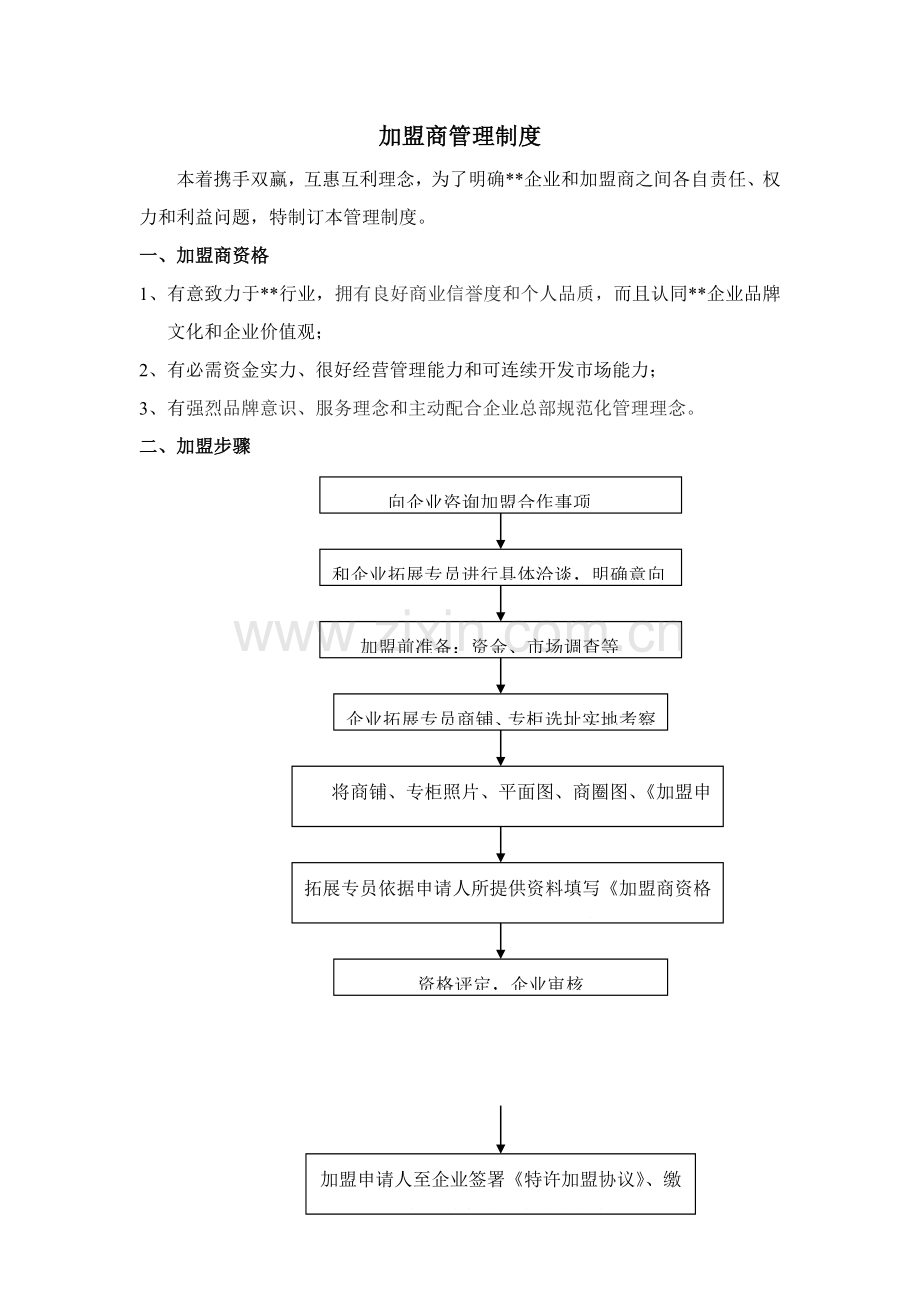 加盟商管理核心制度.doc_第1页