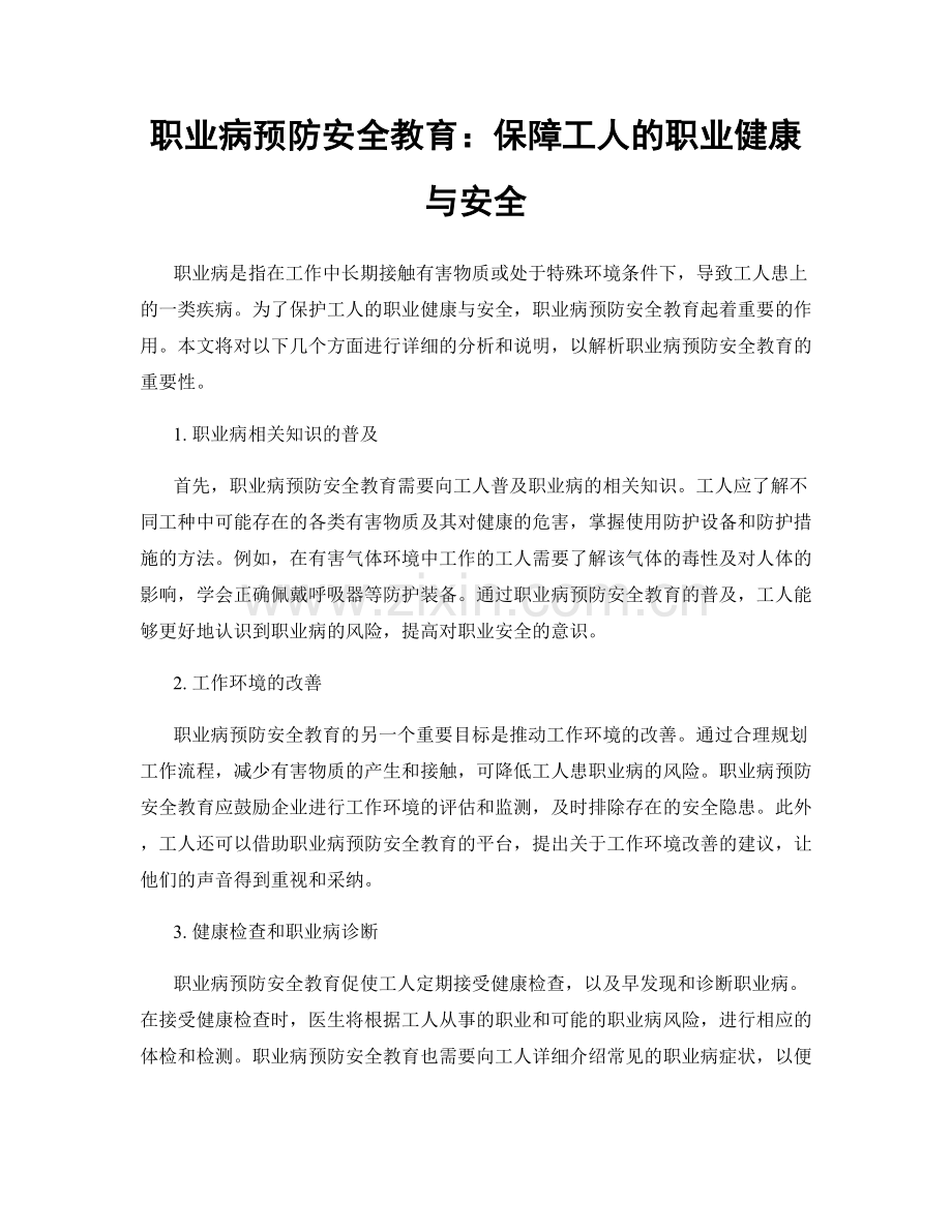 职业病预防安全教育：保障工人的职业健康与安全.docx_第1页