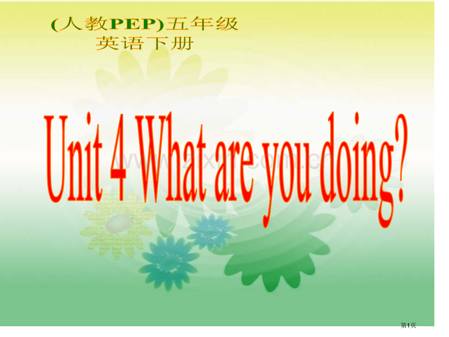 人教PEP版英语五下unit4whatareyoudoing课件之八市公开课一等奖百校联赛特等奖课件.pptx_第1页