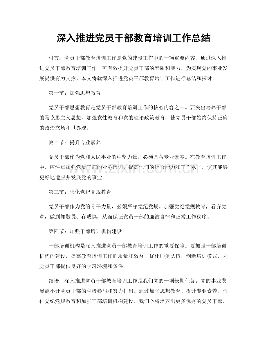 深入推进党员干部教育培训工作总结.docx_第1页