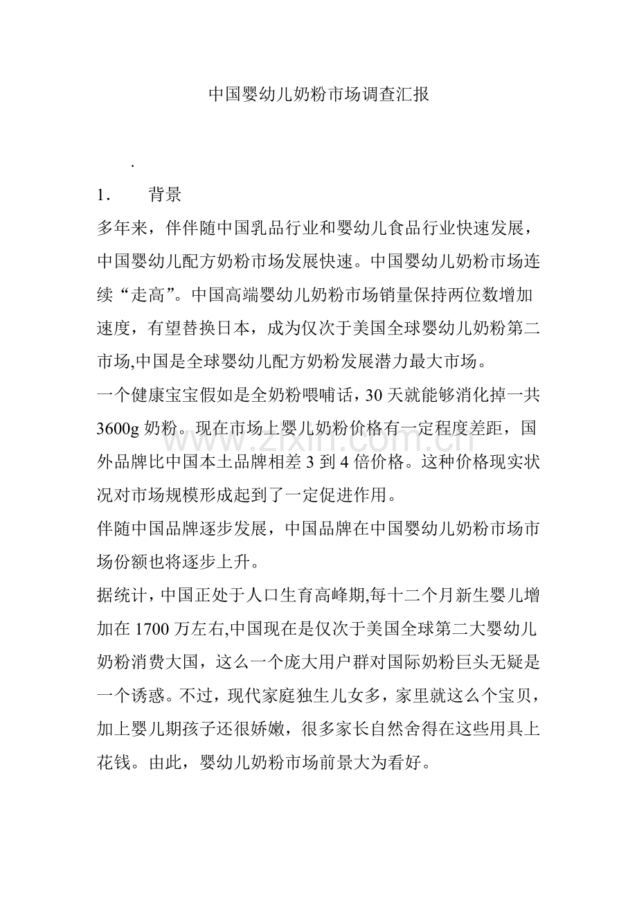 中国婴幼儿奶粉市场调查分析报告.doc_第1页