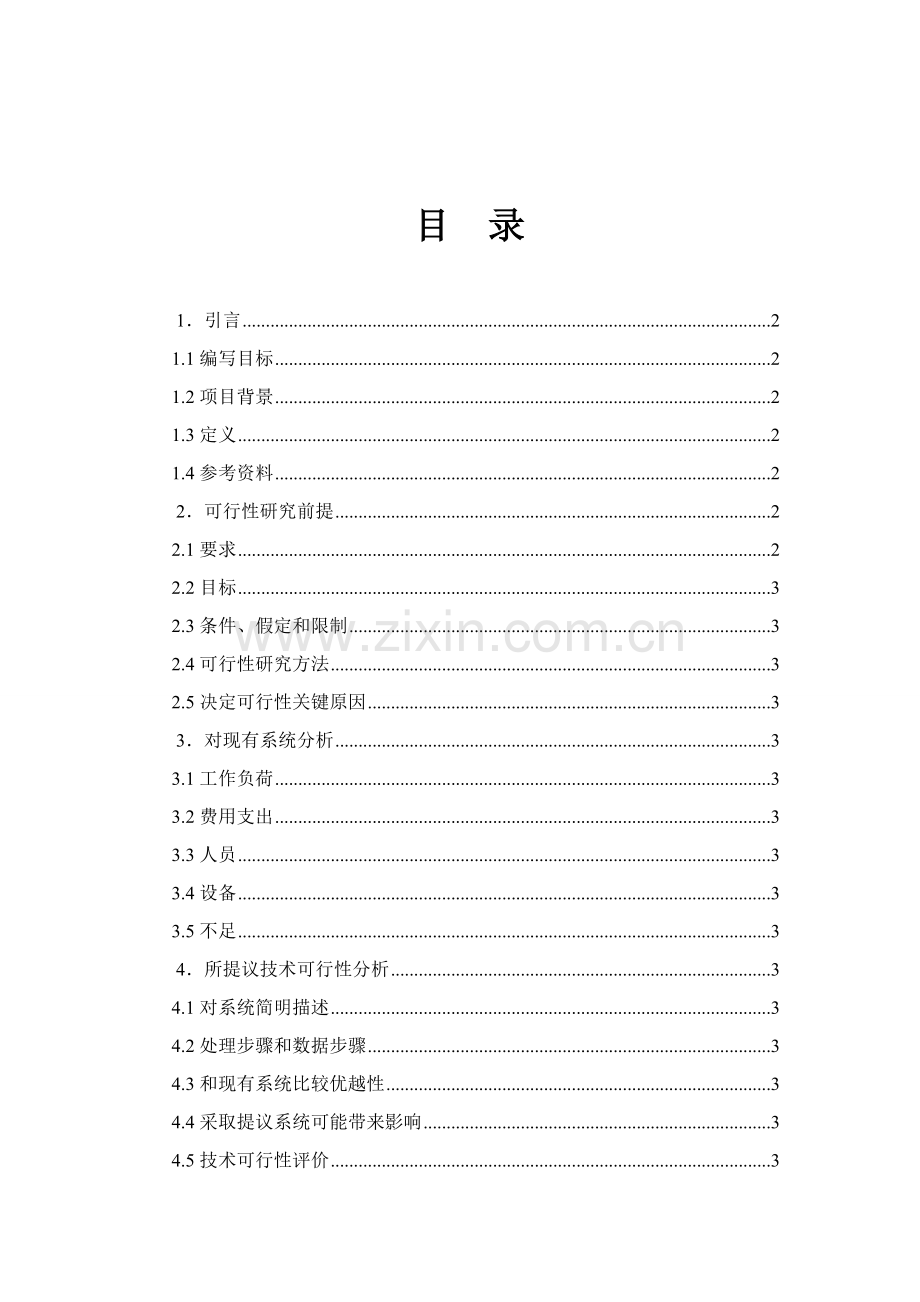 CRM可行性研究应用报告.doc_第2页