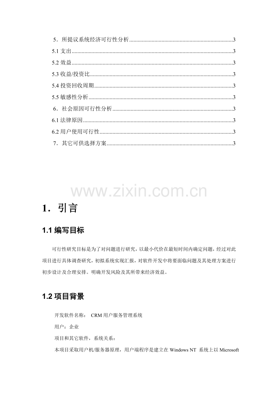 CRM可行性研究应用报告.doc_第3页