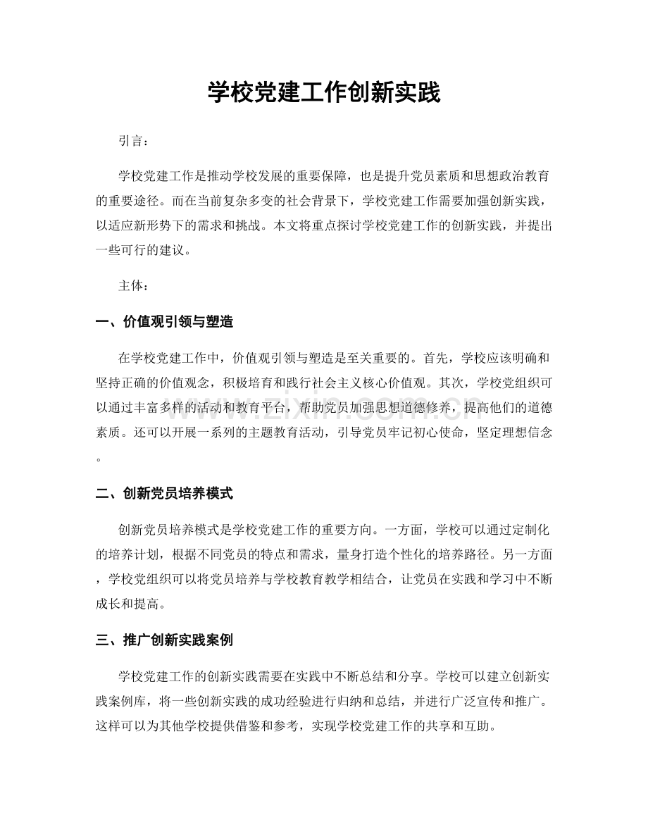 学校党建工作创新实践.docx_第1页