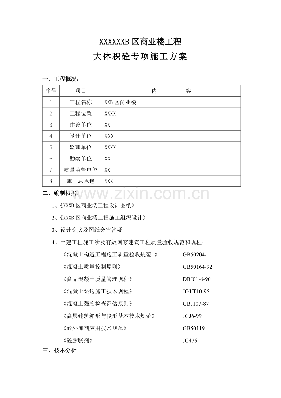 大体积砼专项综合项目施工专项方案.doc_第1页