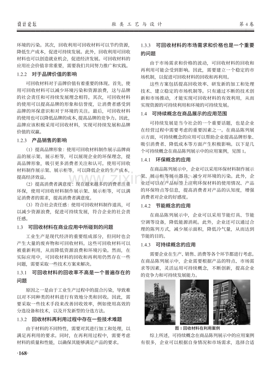 回收材料在实际商业展示空间设计中的应用研究.pdf_第2页