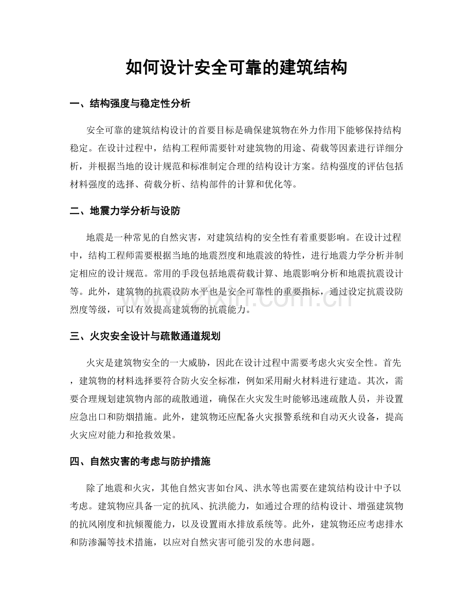 如何设计安全可靠的建筑结构.docx_第1页