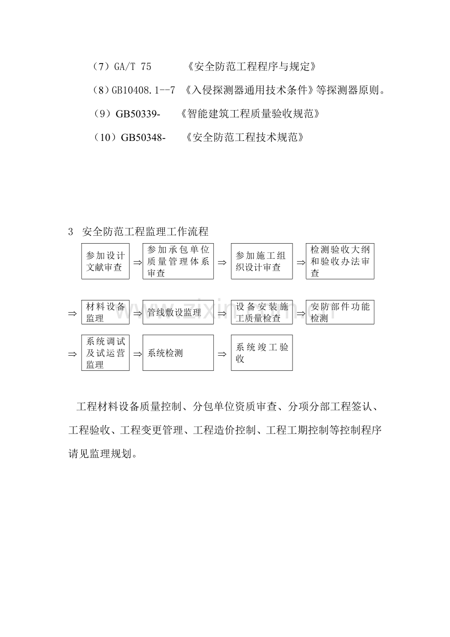 安全防范系统综合项目工程综合项目施工监理实施工作细则.doc_第2页