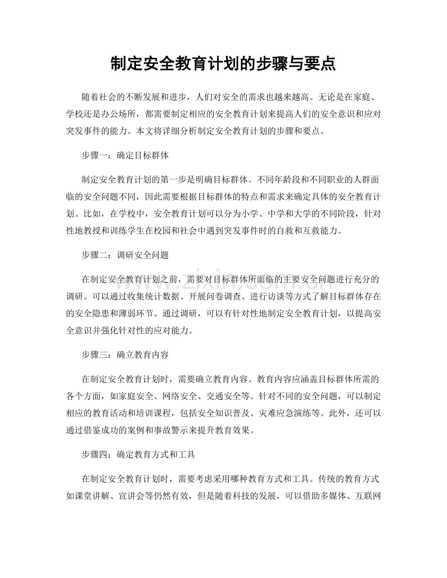 制定安全教育计划的步骤与要点.docx_第1页