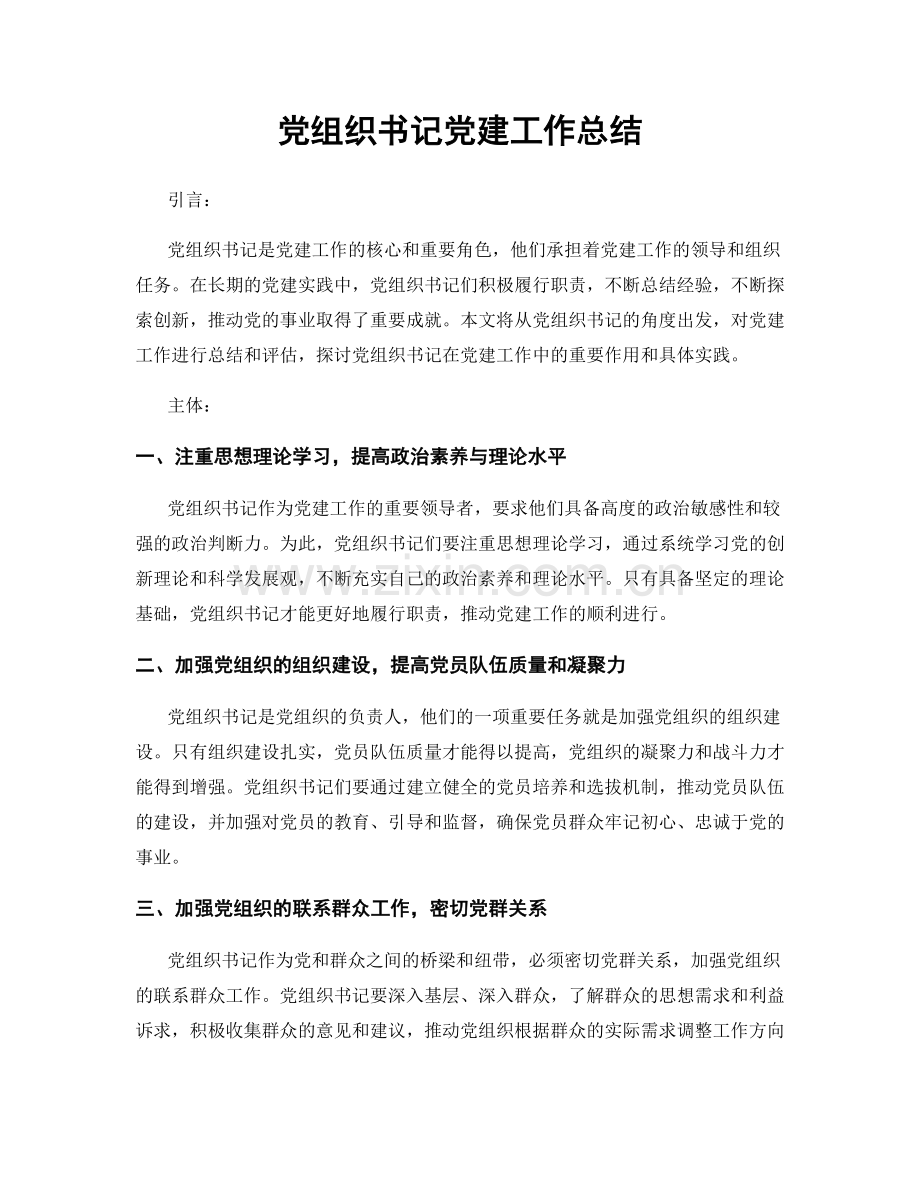 党组织书记党建工作总结.docx_第1页