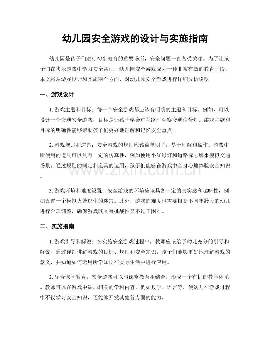 幼儿园安全游戏的设计与实施指南.docx_第1页