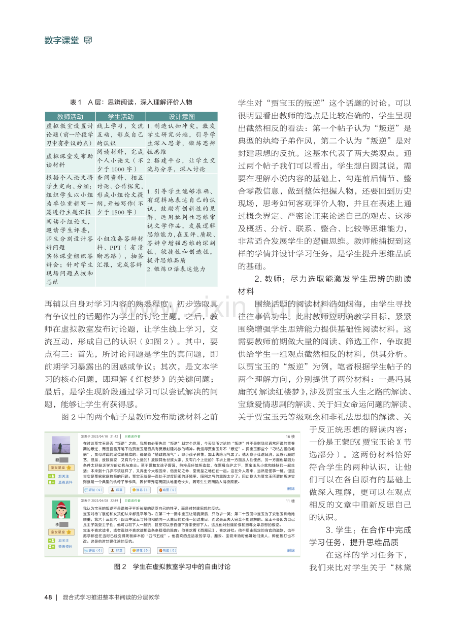 混合式学习推进整本书阅读的分层教学——以双课堂推进《红楼梦》专题教学为例.pdf_第3页