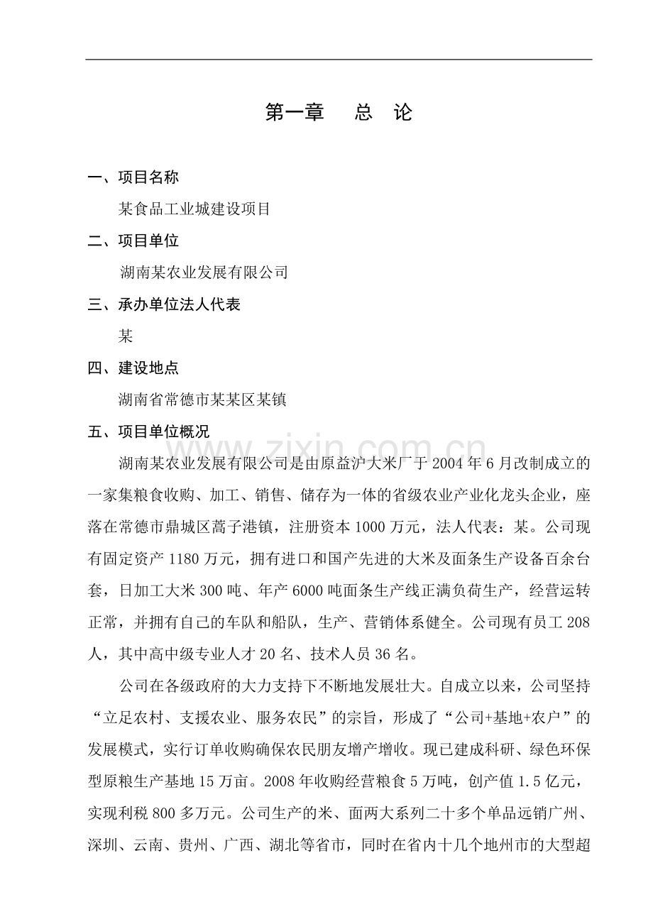 某食品工业城建设项目可行性研究报告书(大米、面条生产项目可研报告)优秀报告word版本.doc_第1页