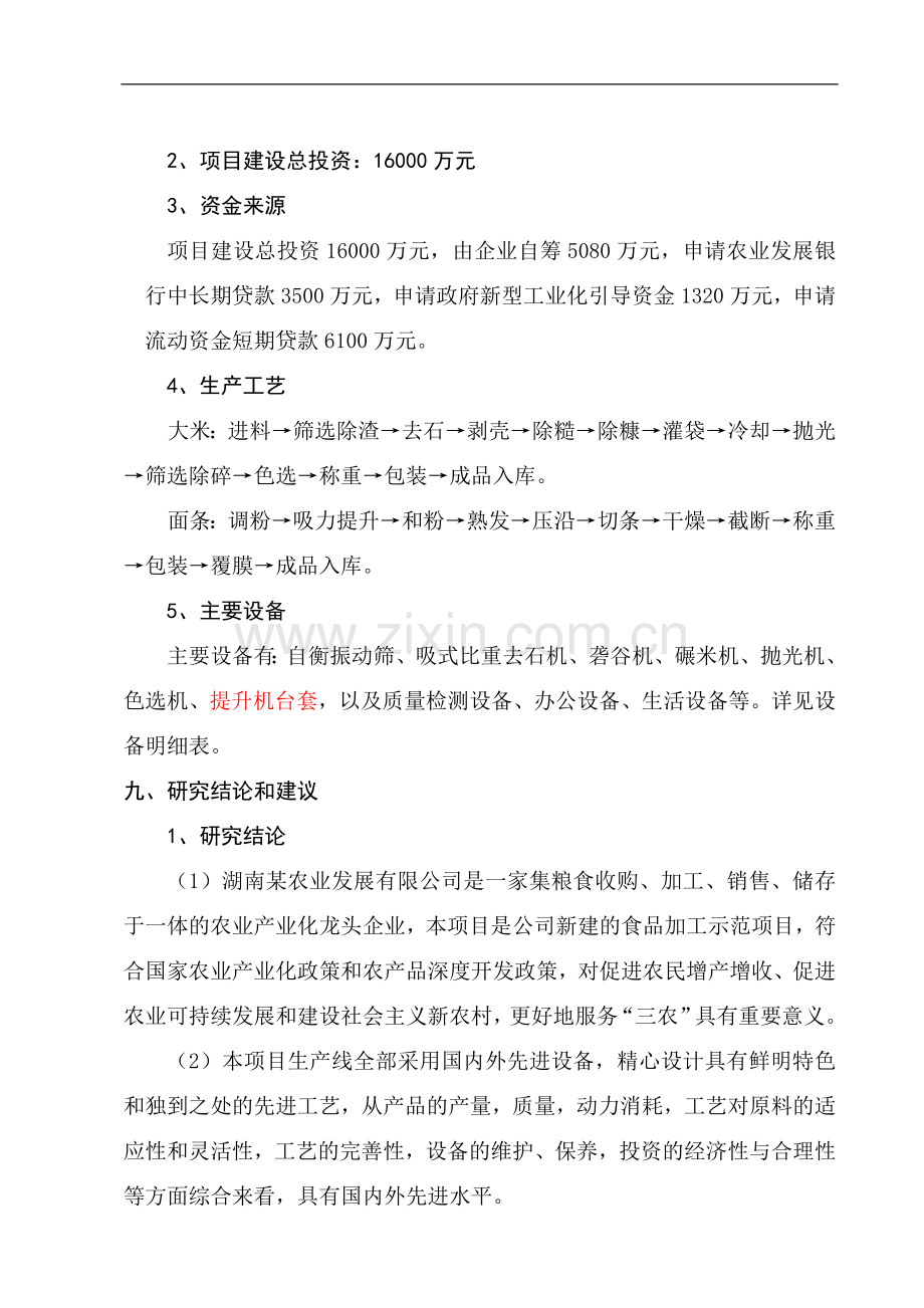 某食品工业城建设项目可行性研究报告书(大米、面条生产项目可研报告)优秀报告word版本.doc_第3页