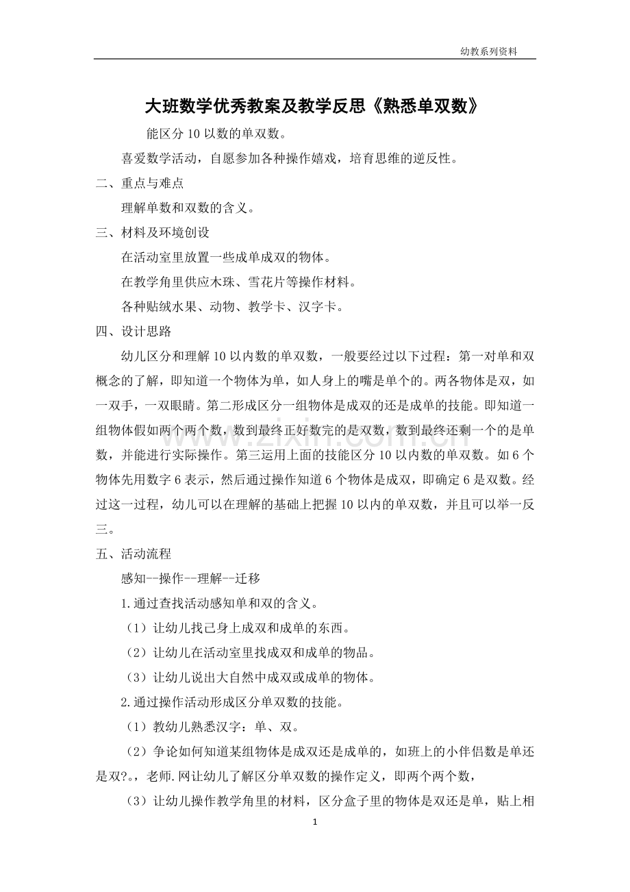 大班数学优秀教案及教学反思《认识单双数》-2.docx_第1页