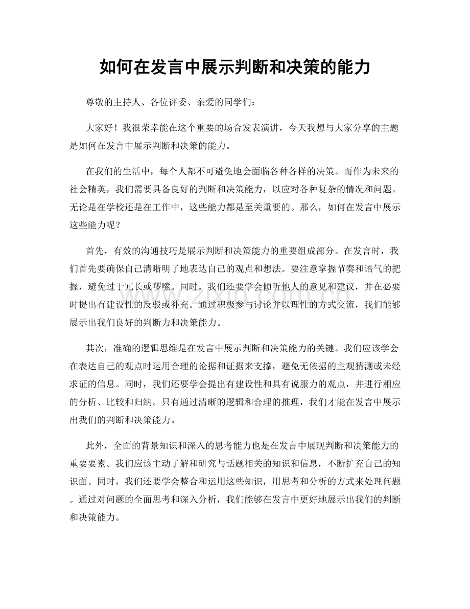 如何在发言中展示判断和决策的能力.docx_第1页